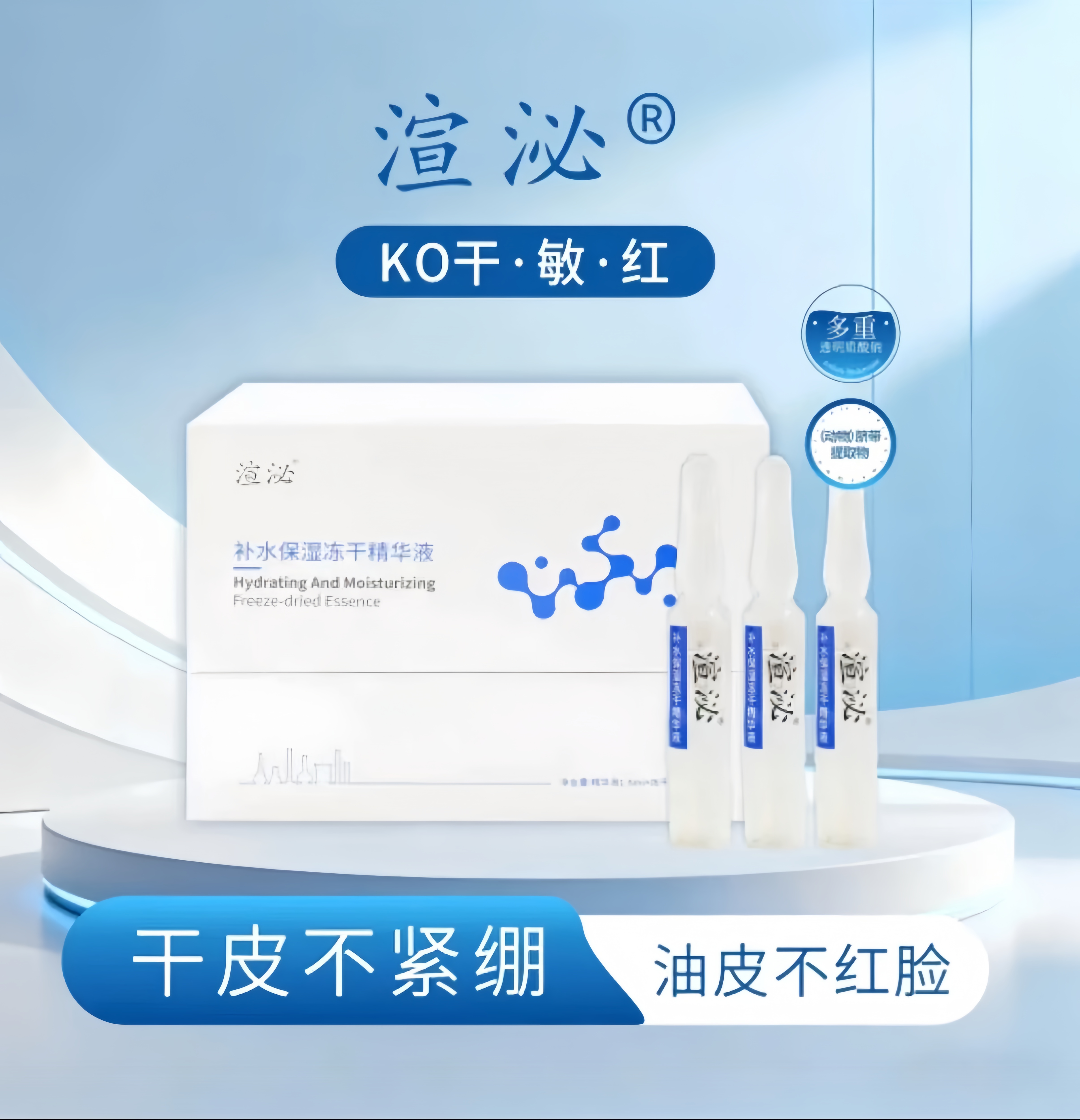 渲泌补水保湿冻干精华液