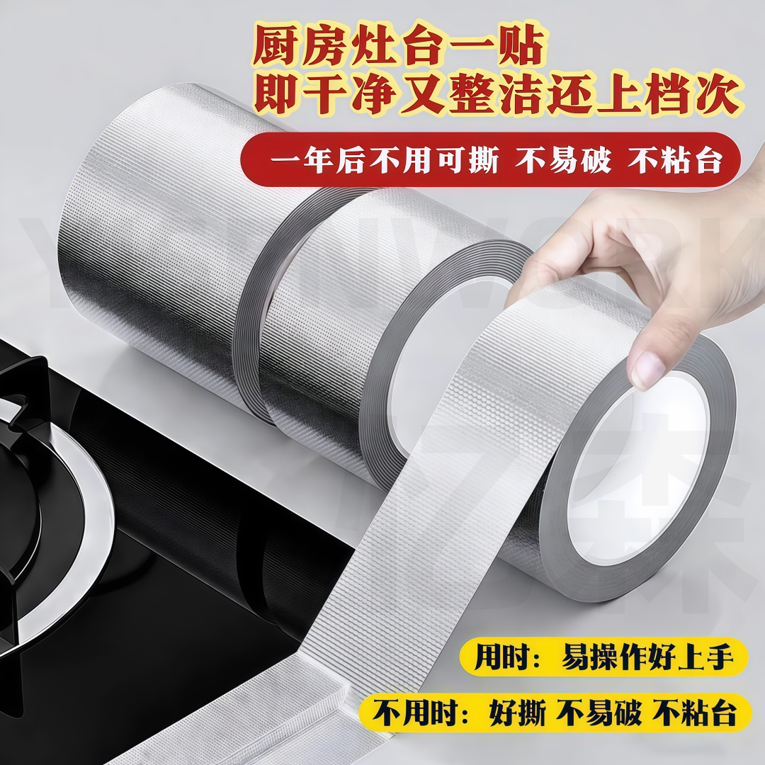 2026新款厨房缝隙防水胶带耐高温铝玻纤箔纸胶带防油贴灶台美缝贴
