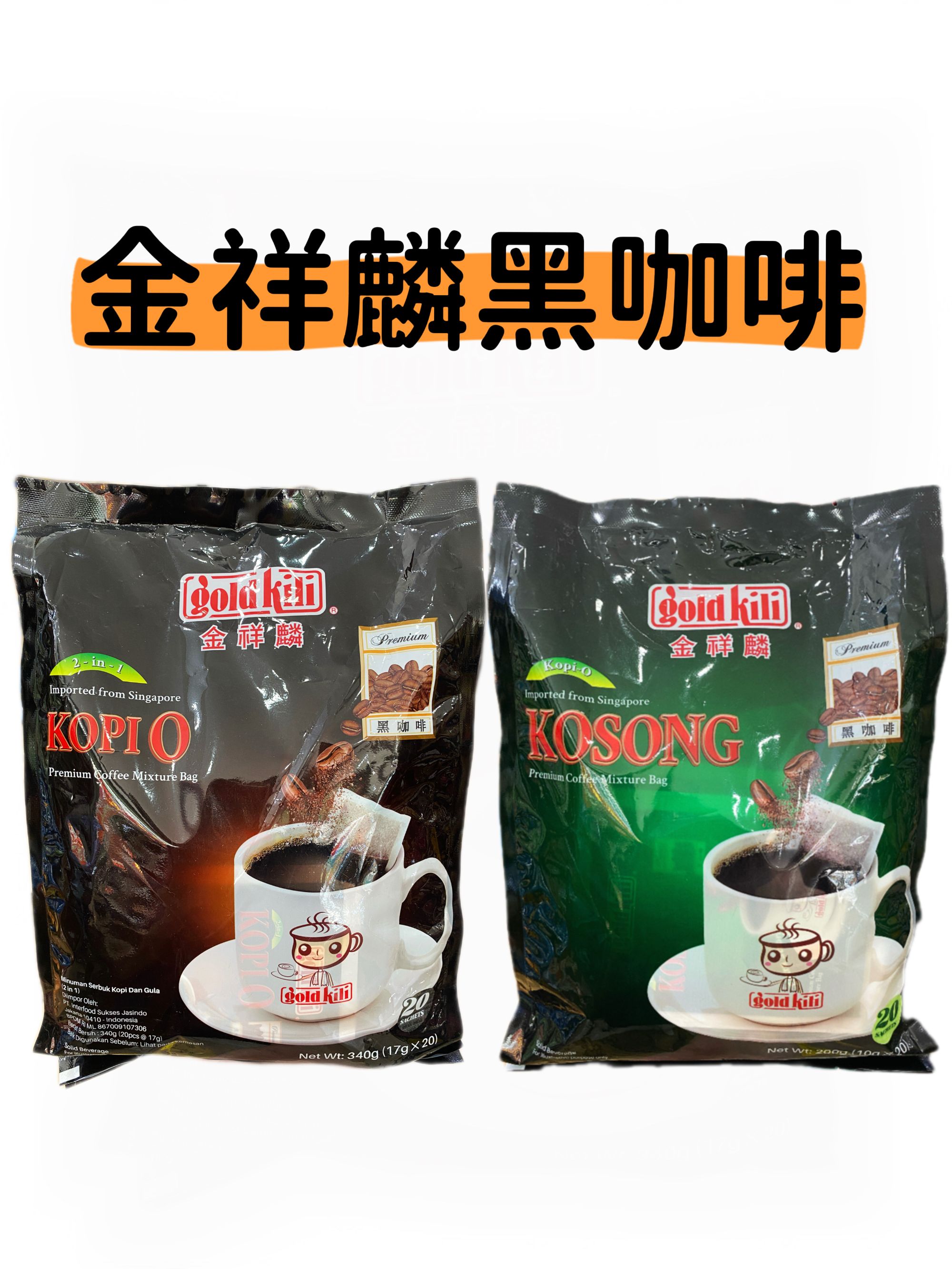 新加坡进口金祥麟袋泡式研磨黑咖啡200g纯黑咖啡粉独立包装