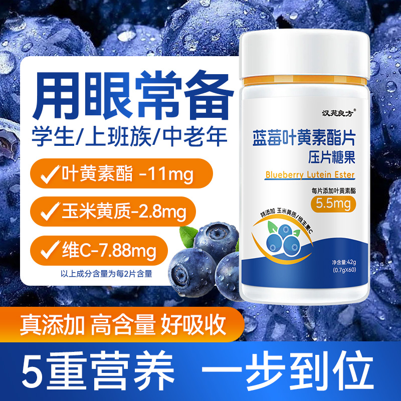 专利成分高含量 蓝莓叶黄素酯咀嚼片成人学生儿童非软糖