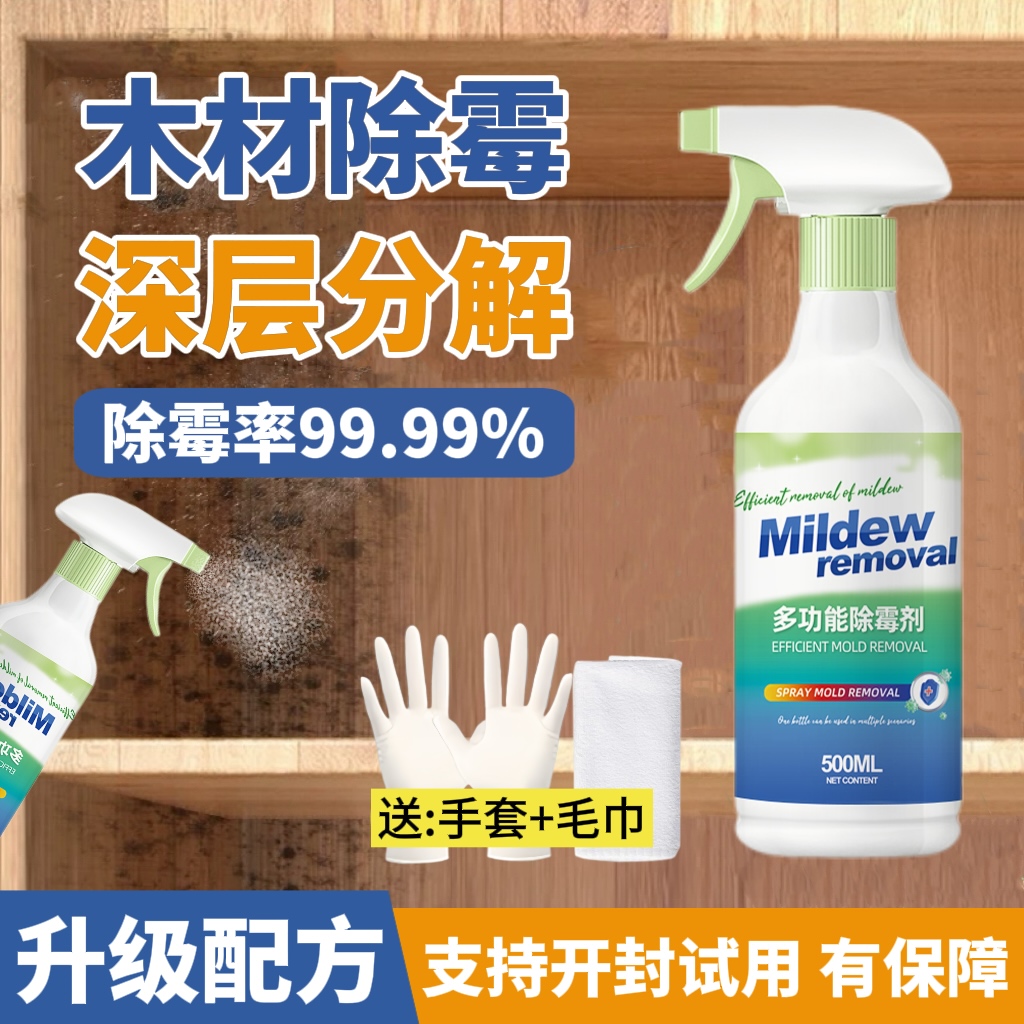 木材除霉剂衣柜木床发霉清洗剂多功能去墙体墙布霉斑霉点清洁神器