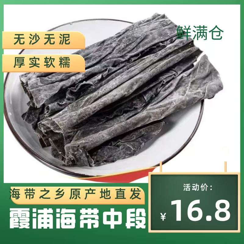 霞浦天然日晒干海带海带中段无沙无泥厚实干货营养干净免洗