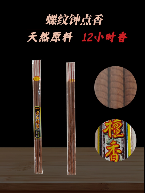 12小时螺纹香足时 天然香檀香味
