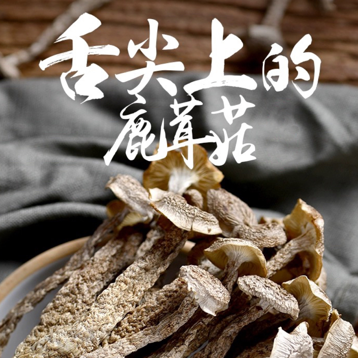 鹿茸菇特级干货无硫熏脆脆菇