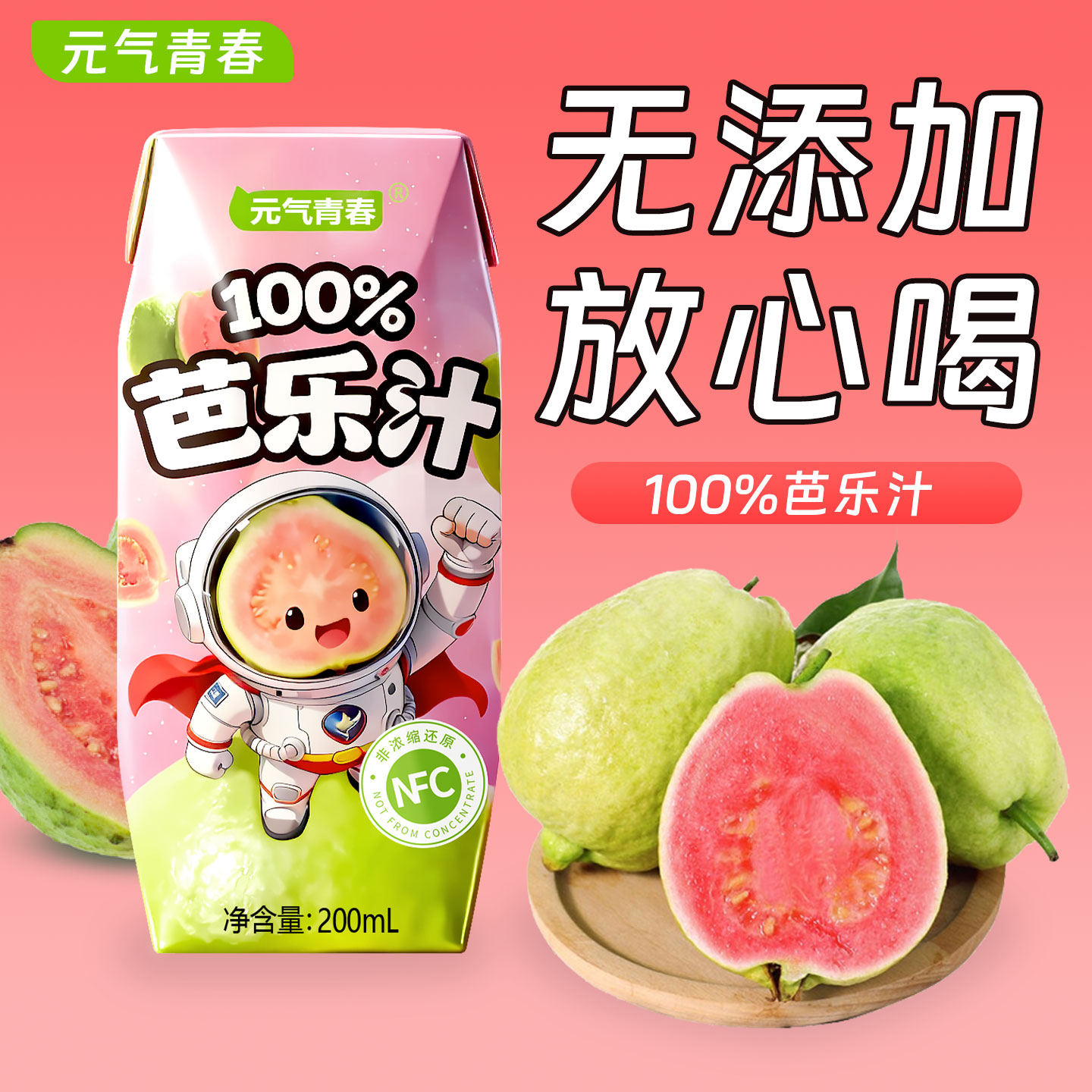 新品100%无添加剂 新鲜红心芭乐汁NFC果汁饮品酸甜可口网红饮料