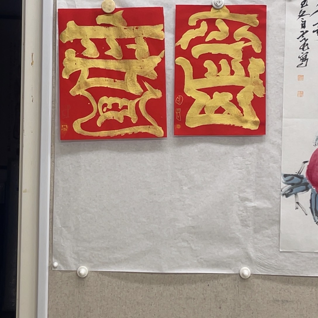 老***哥书法曾翔 福字 左边