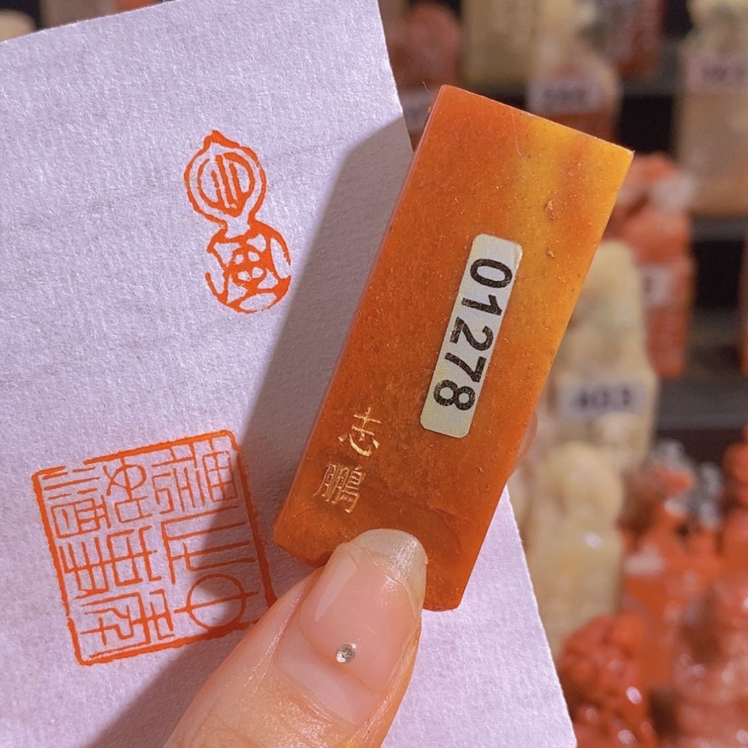 昌化石印石有库存1278。      