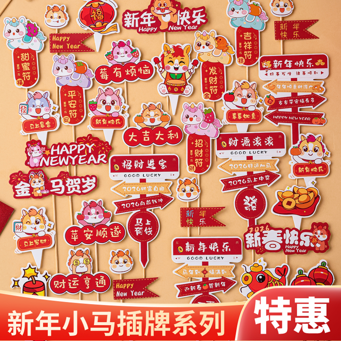 2026新年贺岁蛋糕装饰插牌马年大吉新春快乐元旦跨年派对节日插件