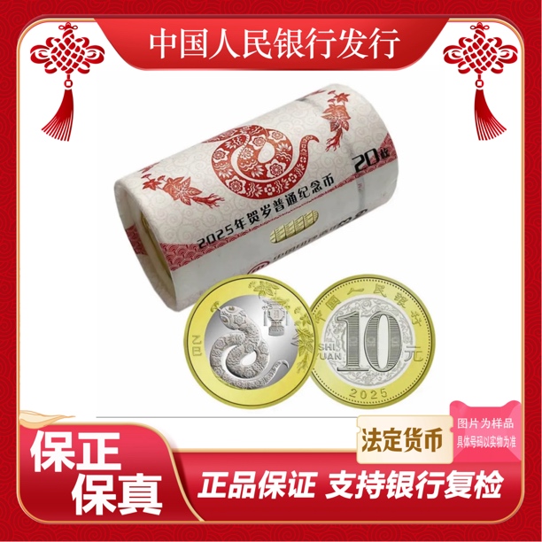法定货币2025蛇年生肖纪念币一卷20枚