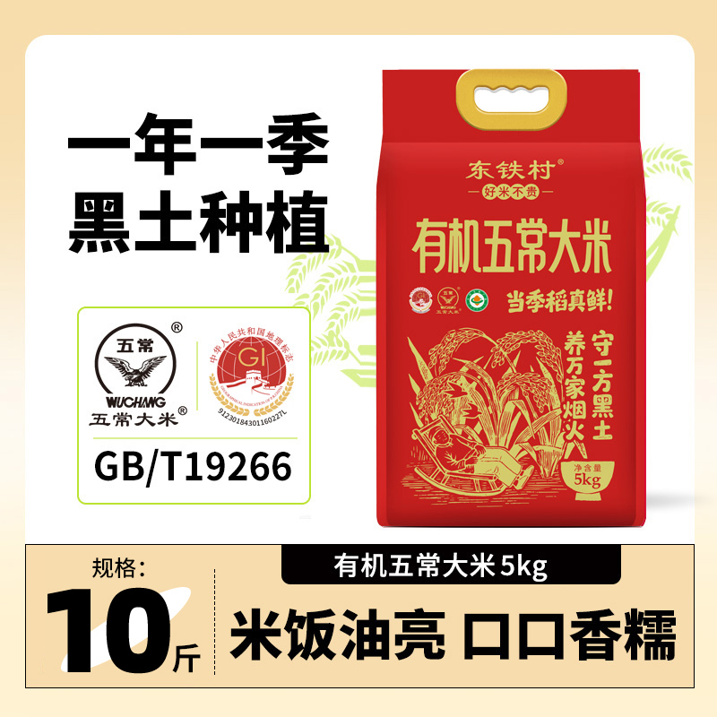 【东铁村】有机五常大米10斤 黑土种植当季新米一年一季