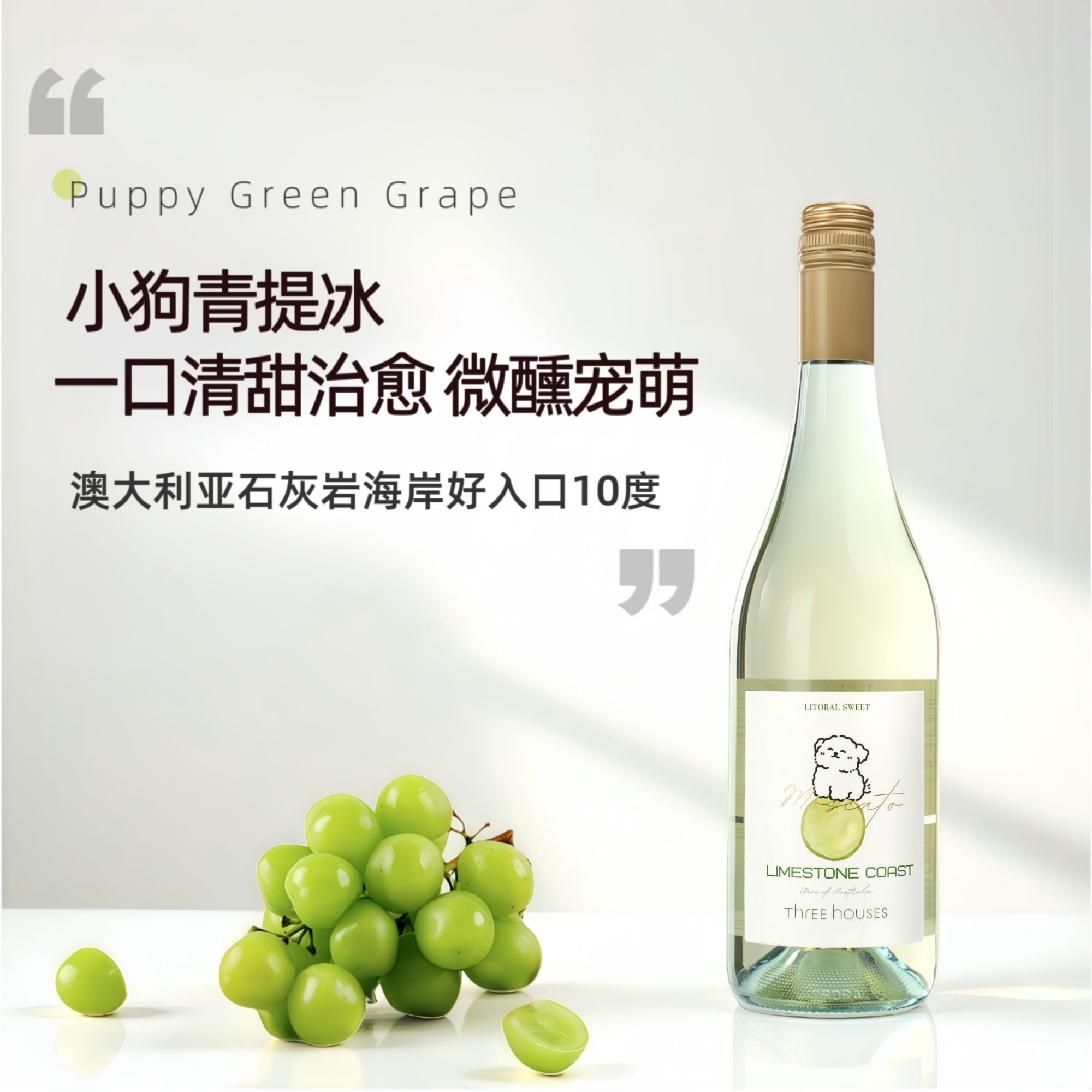 小狗青提澳大利亚原瓶进口甜白莫斯卡托微醺必备萌宠治愈送礼优选