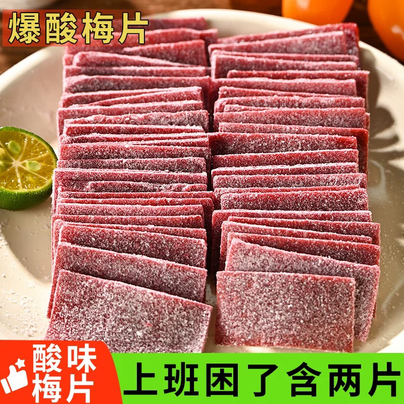 爆酸梅片下午茶休闲零食