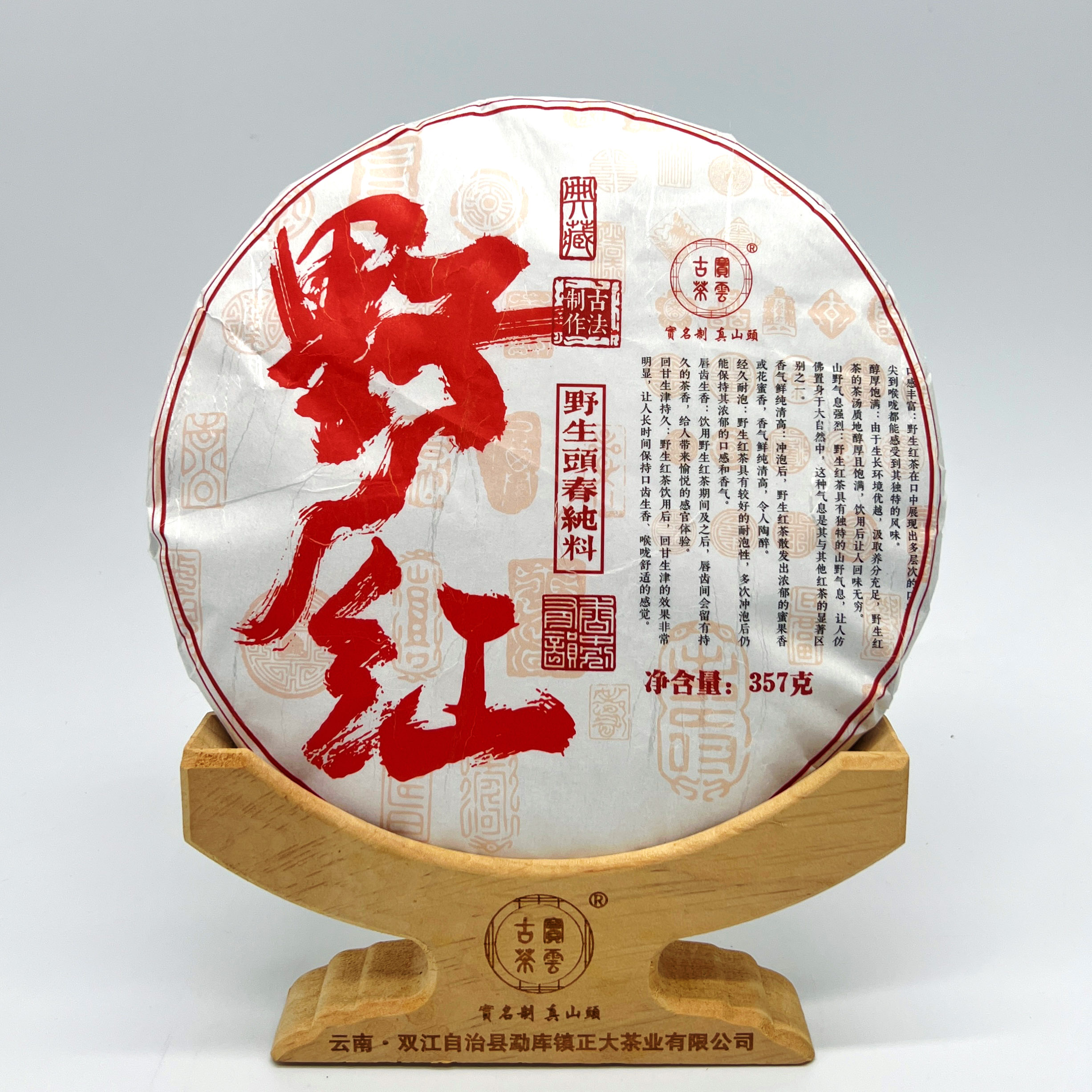 2024【野红】普洱茶（红茶）357克/饼