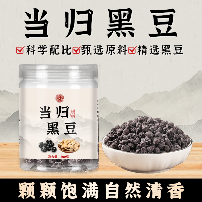 【当归黑豆】甄选原料古法熬制新鲜健康入味休闲即食黑豆当归