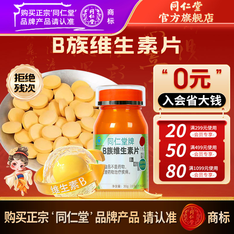 同仁堂牌B族维生素片30g(0.5g/片*60片)补充维b保健