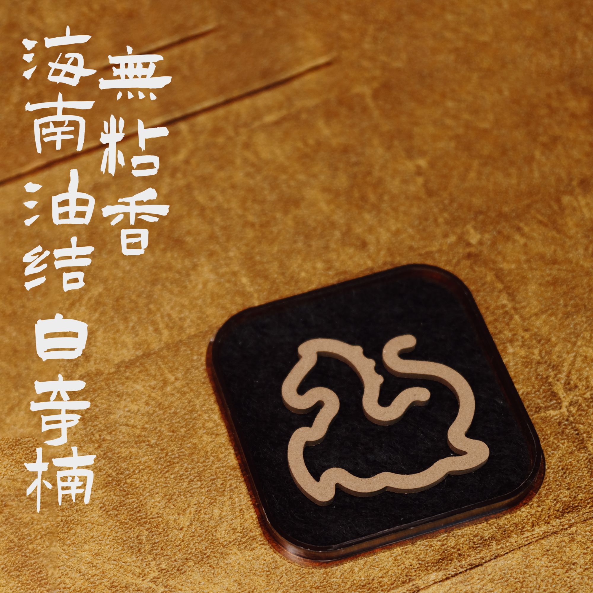 【天香野】海南油结白奇楠  1片  天然非遗手工野生沉香无粘香