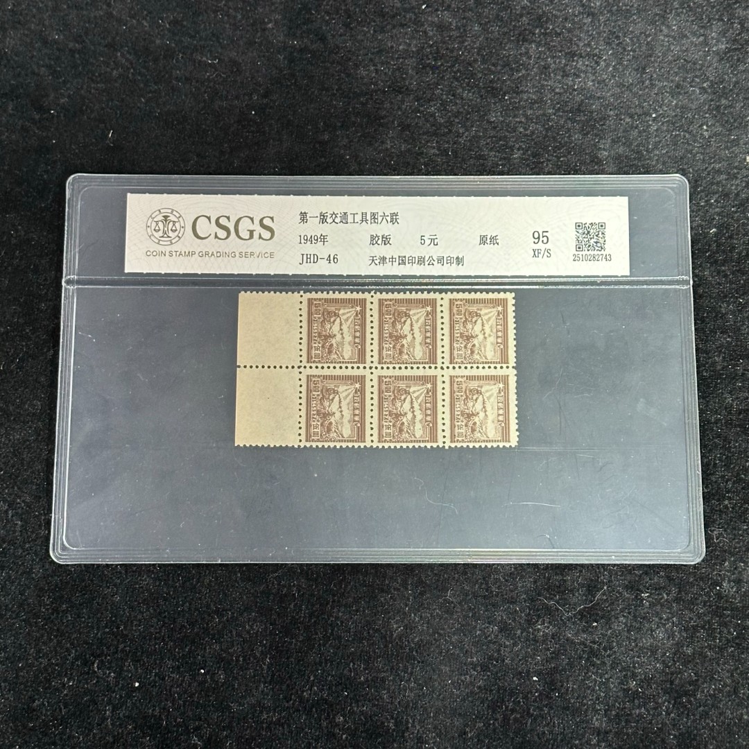 第一版交通工具图邮票（六联）  封装评级/98分