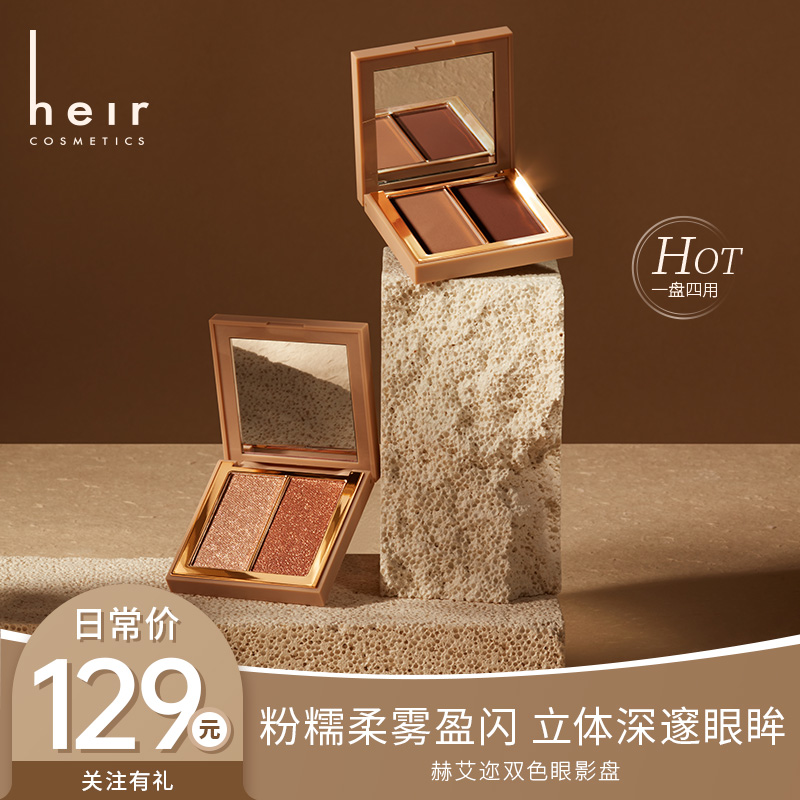 懒人福音眼影盘 - Heir粉糯盈闪/柔雾双色眼影便携一体盘