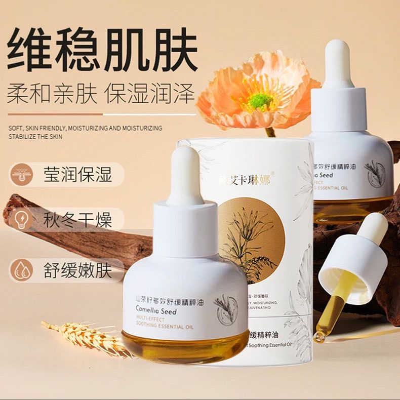 【山茶花油】秋冬女士多效提亮舒缓养嫩肤滋润精粹补水保湿亮肤精油