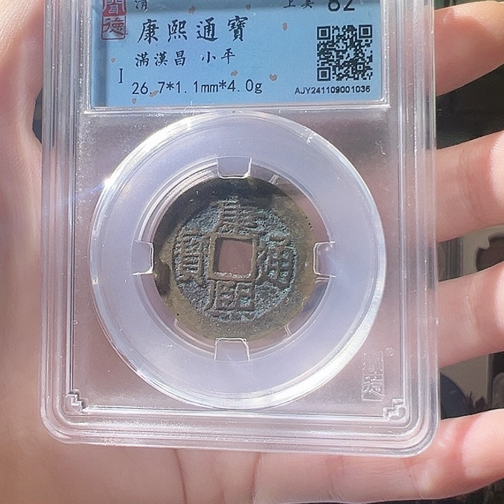 铜康熙通宝 满汉昌