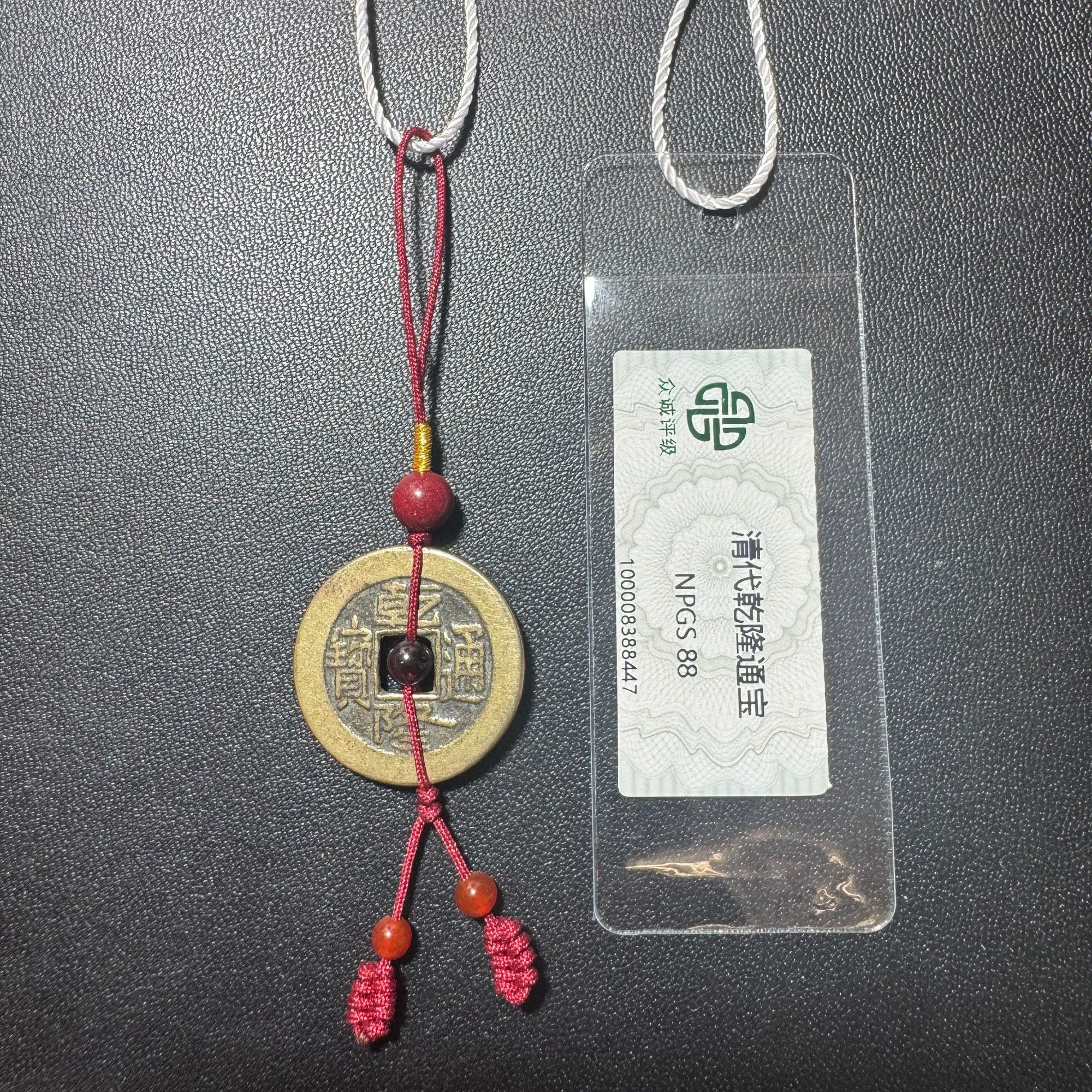 清代 乾隆通宝 手机挂坠 手机链 带带有钱