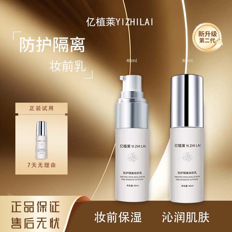 老表#亿植莱隔离妆前乳 