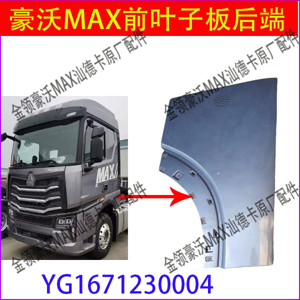 豪沃max前叶子板后段原厂配件
