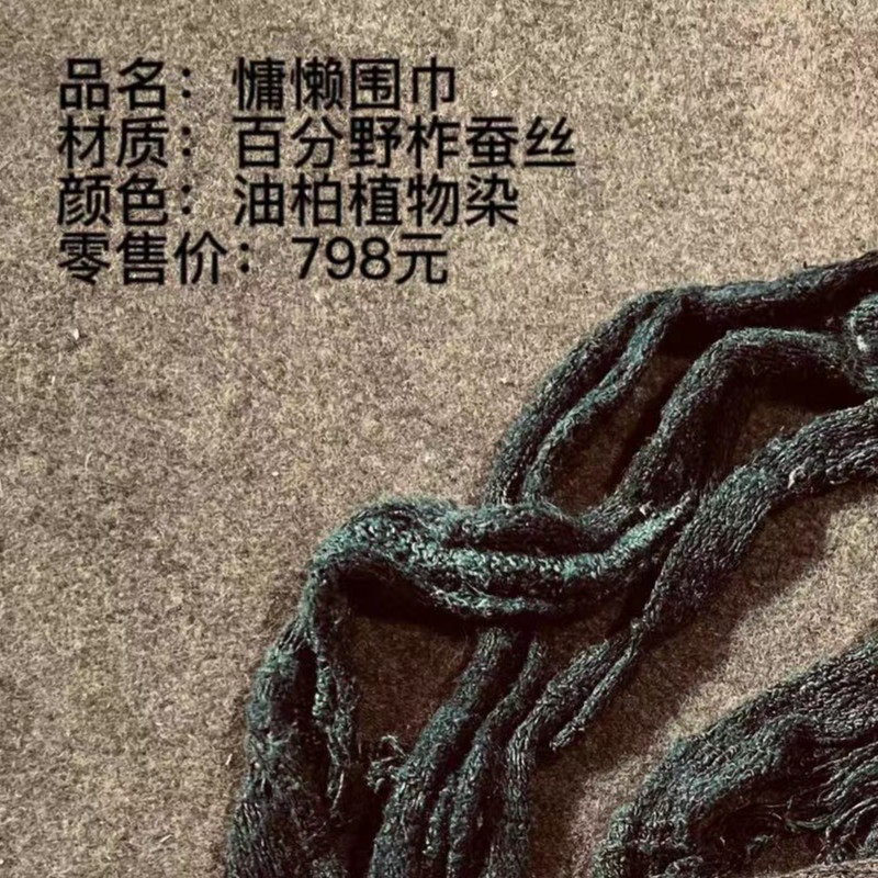 妝點家  樆木布衣  柞 蚕 丝  复古做旧针织慵懒围巾 0330 