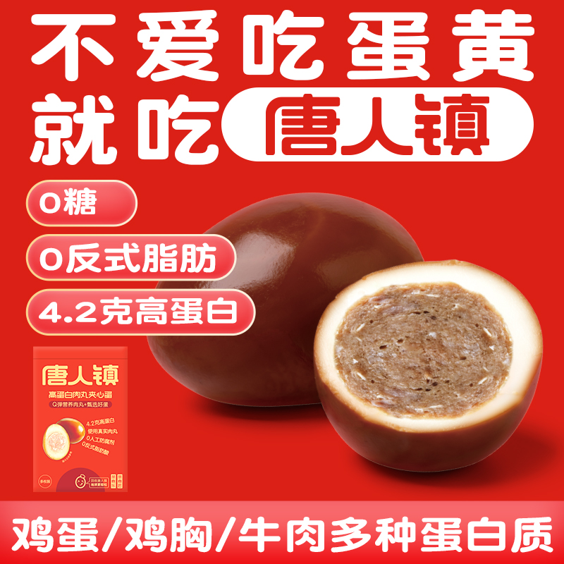 唐人镇临期特价唐人镇0糖肉丸麻辣牛肉卤蛋早餐到期2025年9月23日