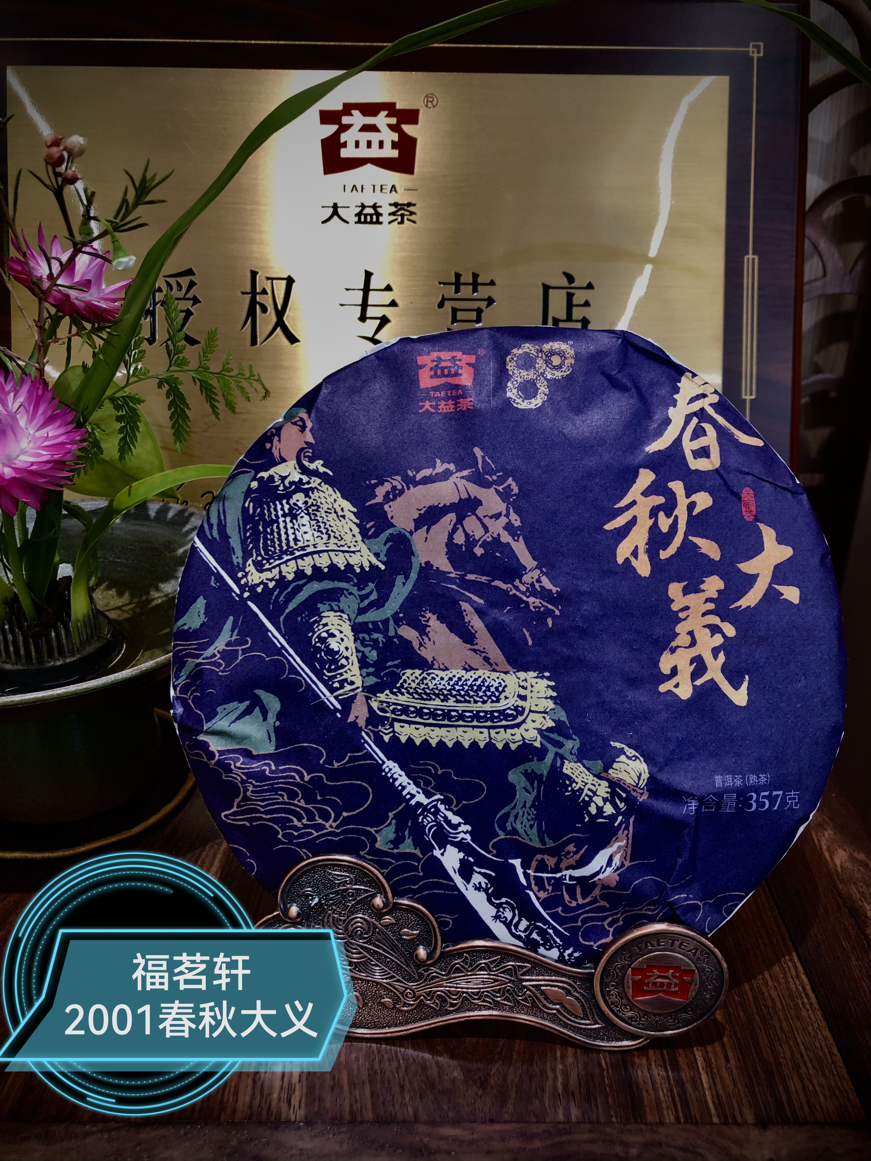 【官方授权】大益2020年2001春秋大义普洱熟茶专业高香广东仓散片