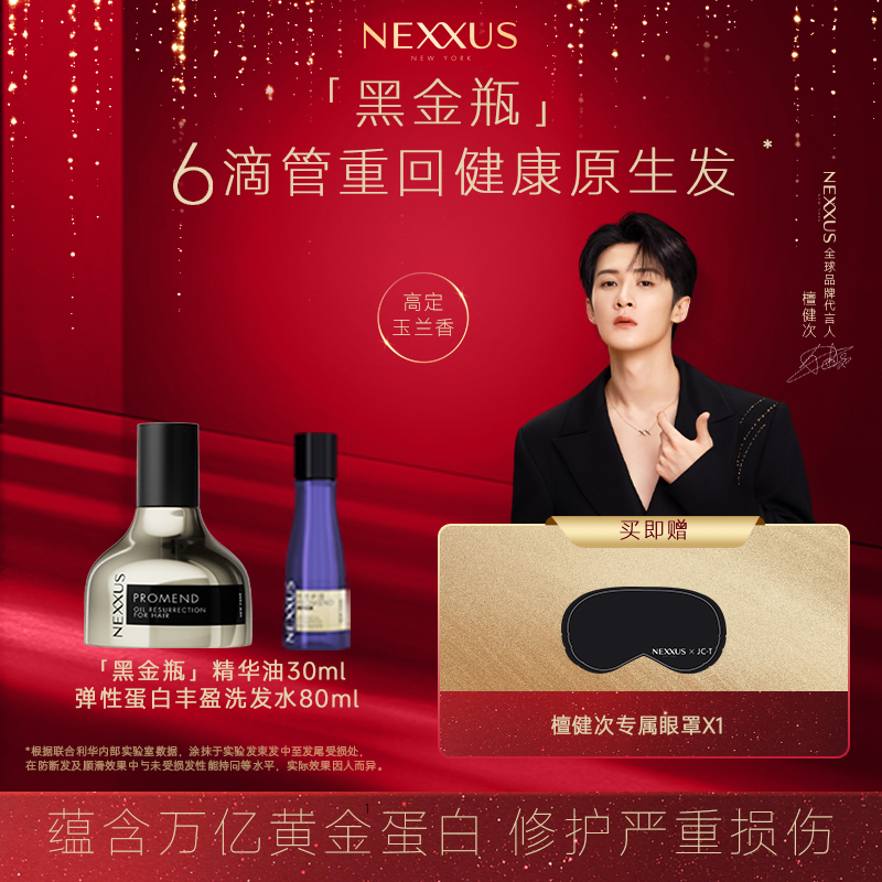【檀健次同款】NEXXUS黑金瓶护发精华油顺滑烫染受损留香干枯毛躁