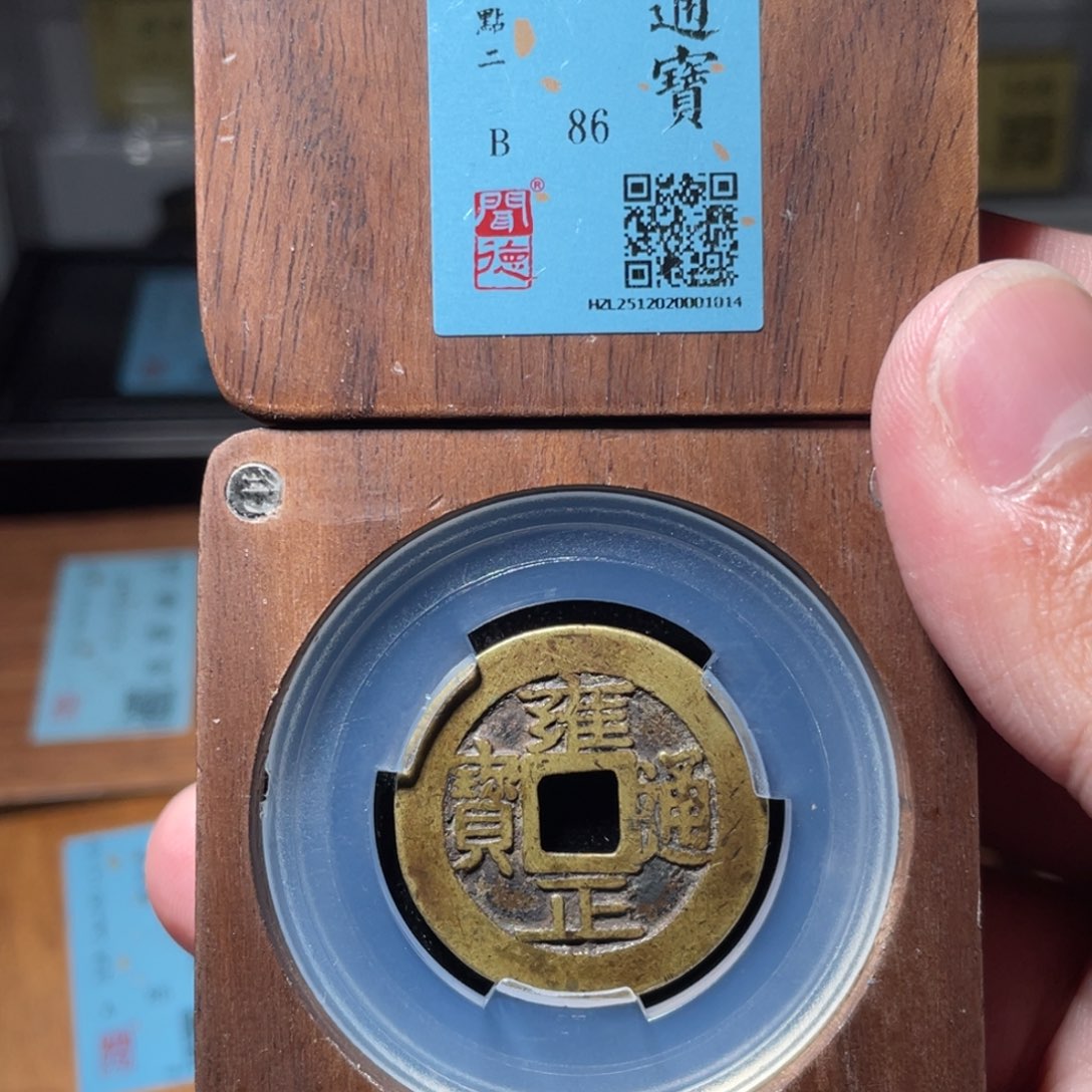 辰***铜琳琅古泉雍正鞏20001014