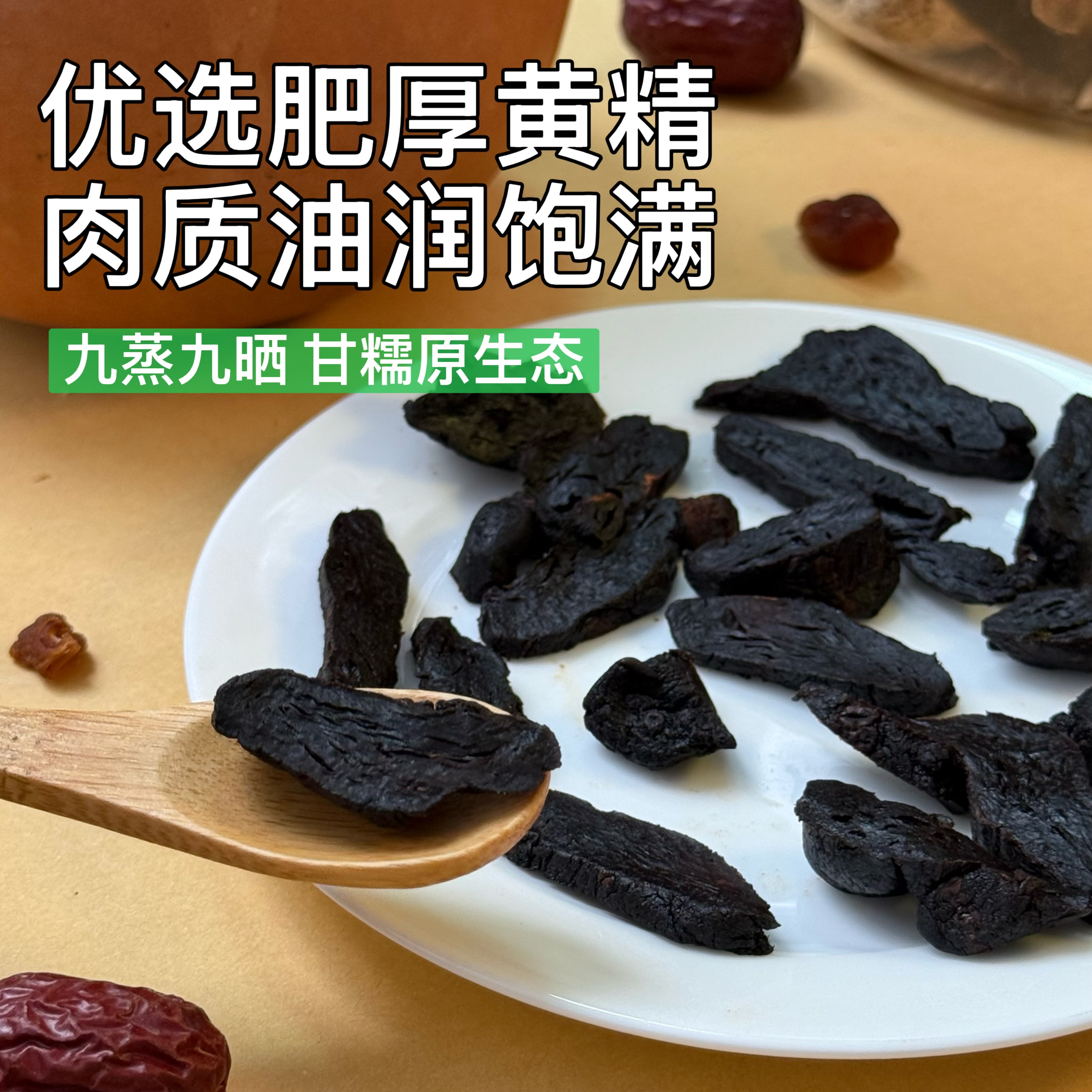 黄精熟地黄正宗怀地黄可嚼食煲汤炖肉煮水泡茶【臻礼-禅】