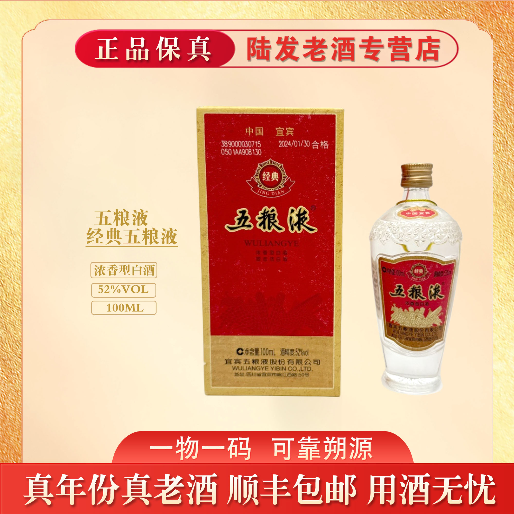 五粮液经典五粮液 浓香型白酒 52度100ml 