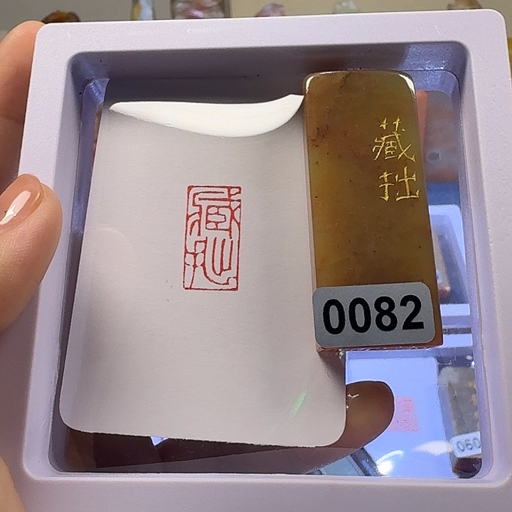 寿山石印石藏拙朱文