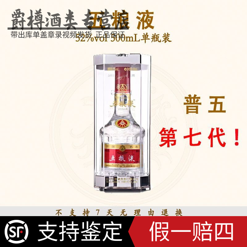 五粮液(2003-2022）第七代五粮液 收藏送礼自饮 纯粮固态52度500ml