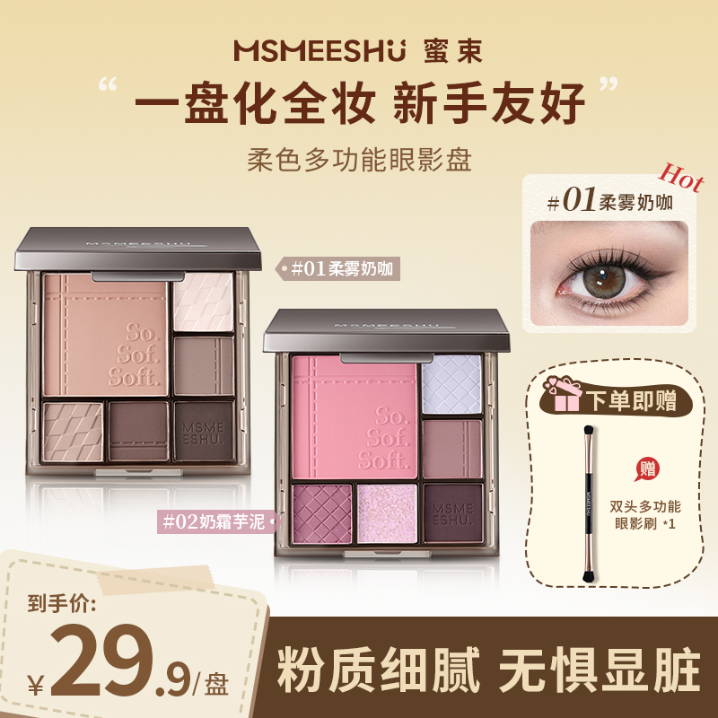 【赠眼影刷】蜜束柔色多功能眼影盘ins风氛围腮红修容面部综合盘*S