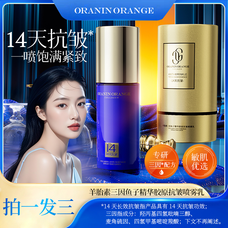 ORANINORANGE羊胎素三因鱼子精华胶原抗皱喷雾乳
