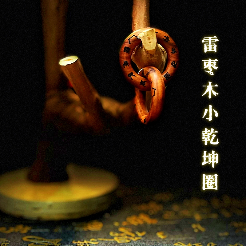 武當山【開】雷击枣木 小乾坤圈 解压祈福文玩