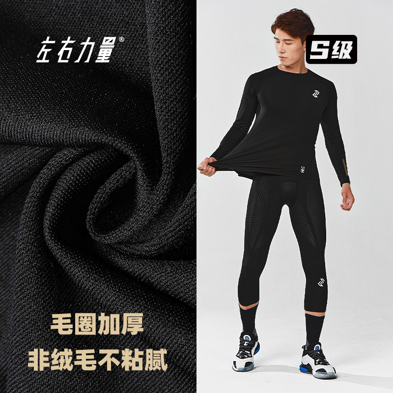左右力量【加厚款】压缩衣紧身高弹运动锁温篮球打底冬季户外保暖