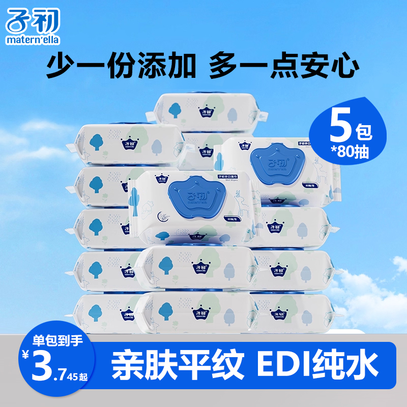 【80抽*5大包】子初手口湿巾婴儿宝宝护肤湿纸巾带盖家用平纹