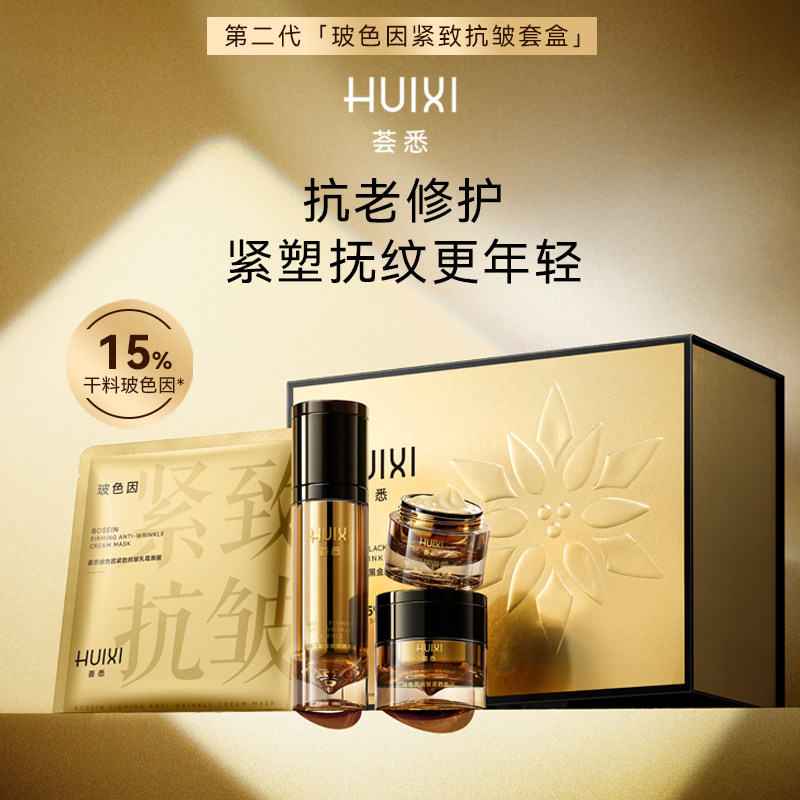 荟悉紧致抗皱淡纹玻色因面霜黑金套盒50%浓度滋润保湿舒缓修护霜