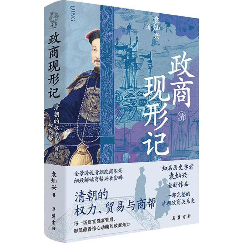 政商现形记:清朝的权力、贸易与商帮