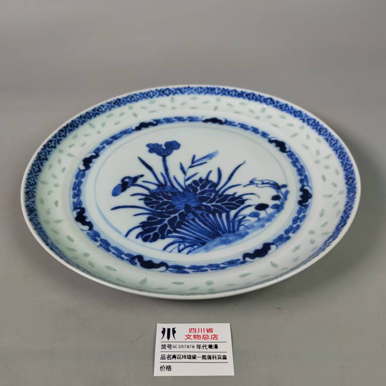 SCS57878晚清青花玲珑瓷一路莲科赏盘