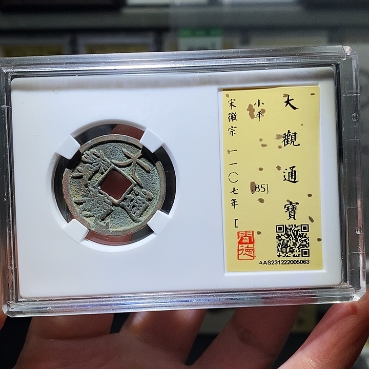 铜瀚海文物A大观通宝5063