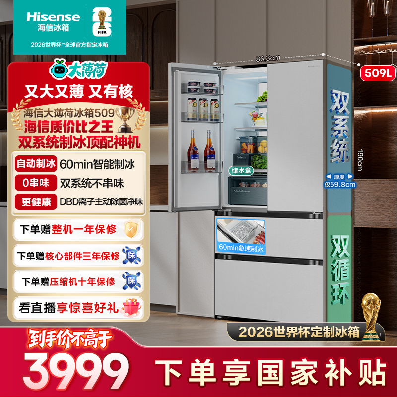 【国家补贴】海信大薄荷509超薄全嵌入式法式冰箱双系统制冰新款