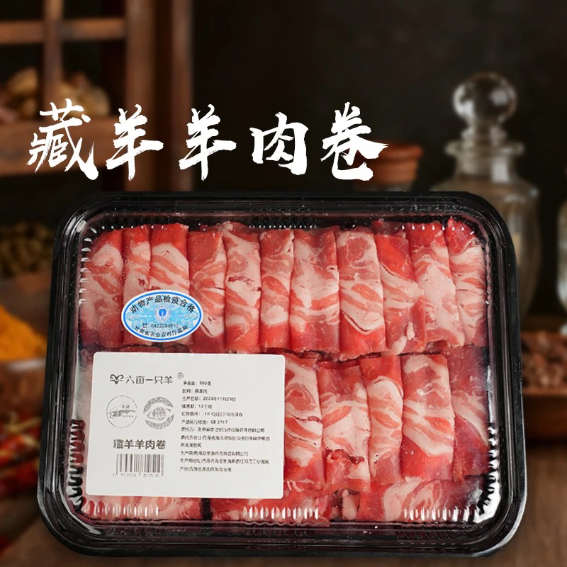 【六亩一只羊】刚察藏羊羊肉卷500g*2盒/500g*4盒