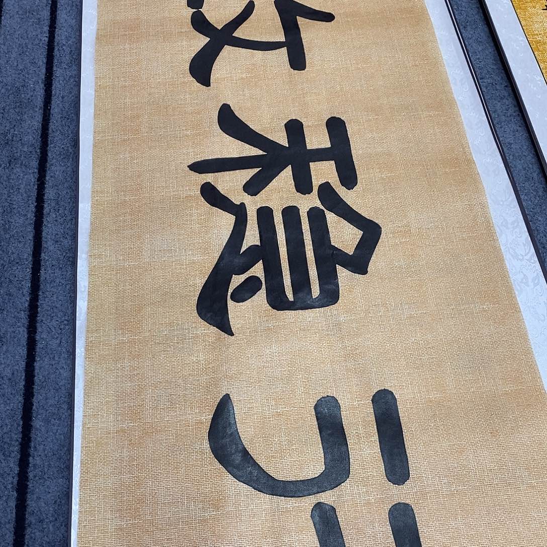 书法福利行稳致远张老师