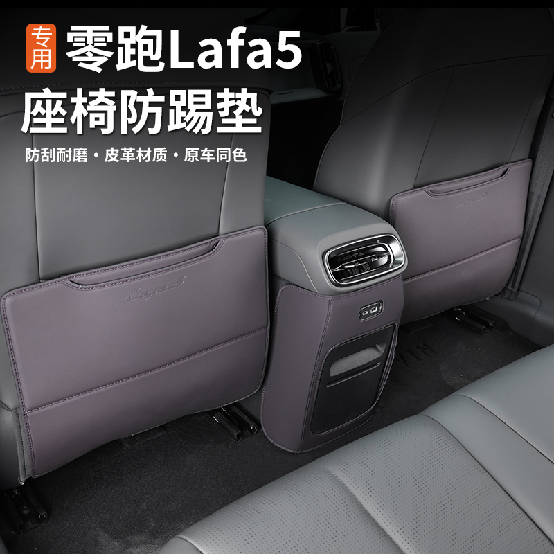 适用于零跑Lafa5防踢垫专用后排座椅儿童防踢垫子车内改装饰用品