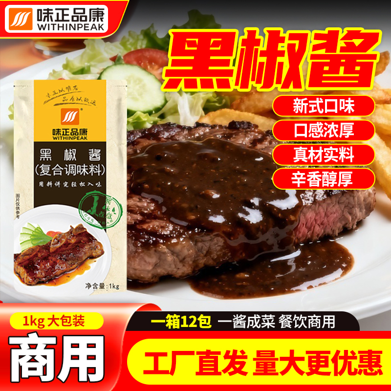 【味正品康】黑椒酱1kg 黑椒牛排酱工厂直销拌饭多用增香大包装百搭